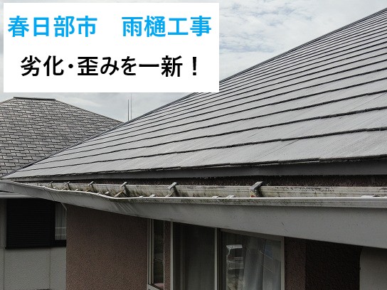 春日部市 雨樋工事を実施