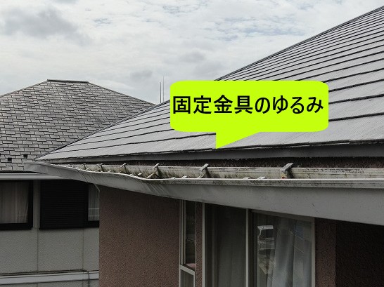 固定金具のゆるみ