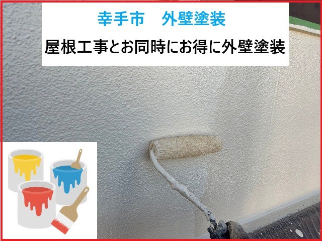 幸手市外壁塗装