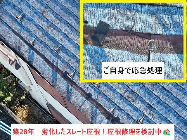 築28年劣化したスレート屋根