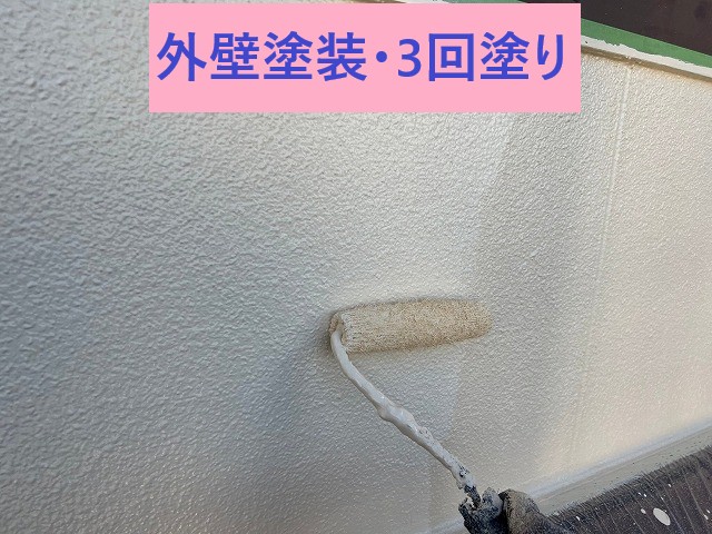 外壁塗装3回塗り