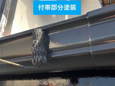 付帯部分塗装