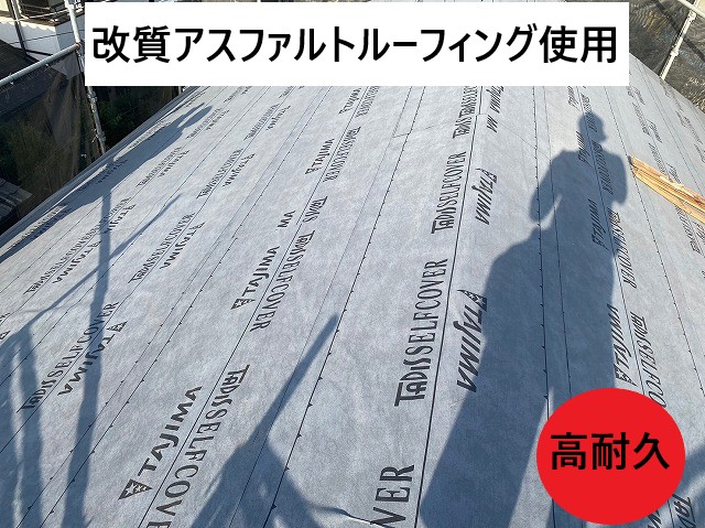 改質アスファルトルーフィング使用