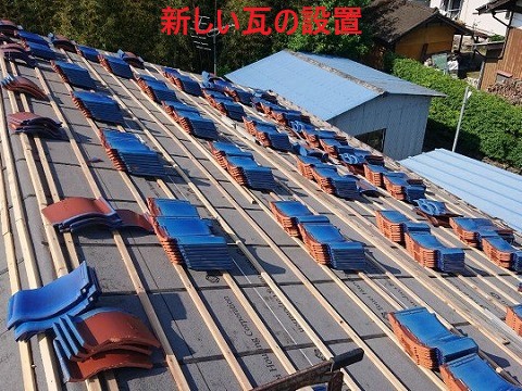 新しい瓦設置