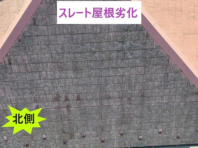 スレート屋根劣化北側