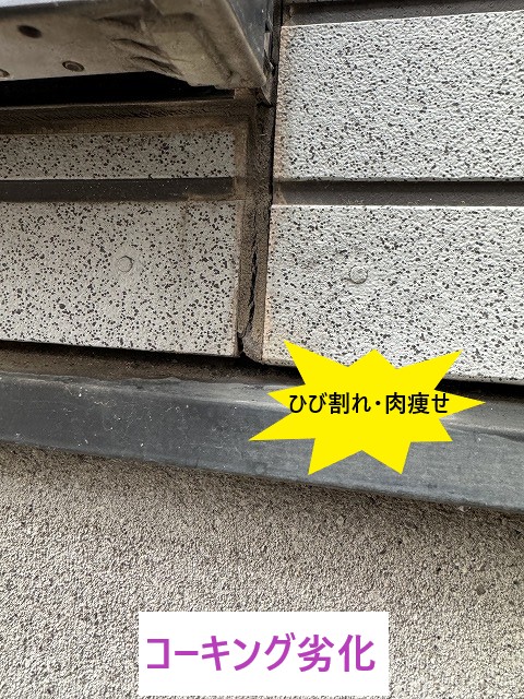 コーキング劣化