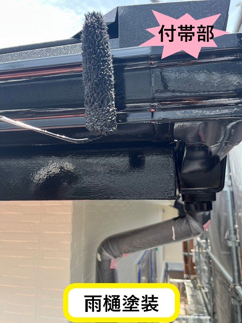 付帯部塗装
