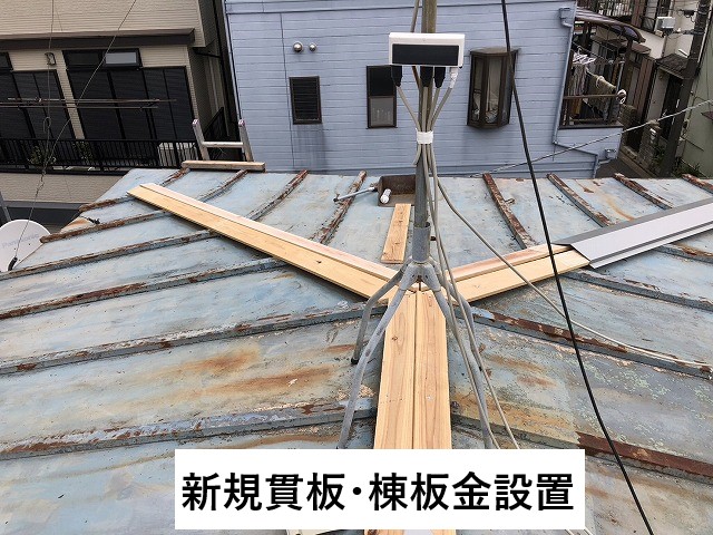 新規貫板・棟板金設置
