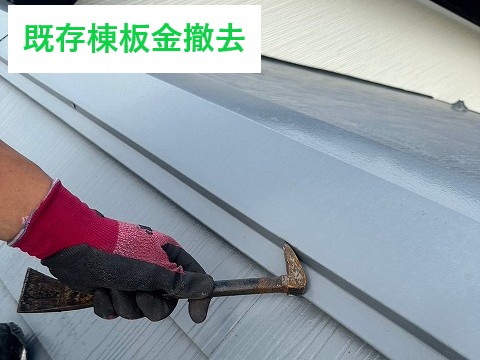 既存棟板金撤去