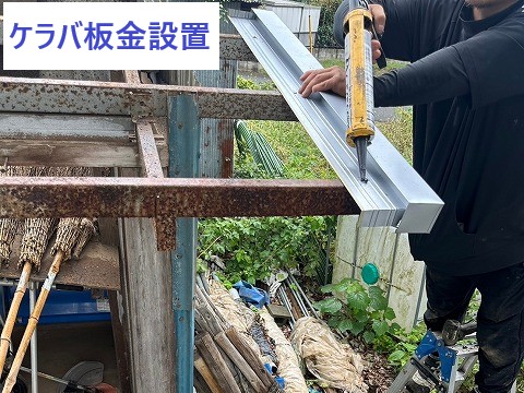 ケラバ板金設置