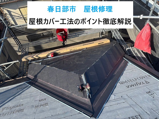 春日部市屋根修理を実施