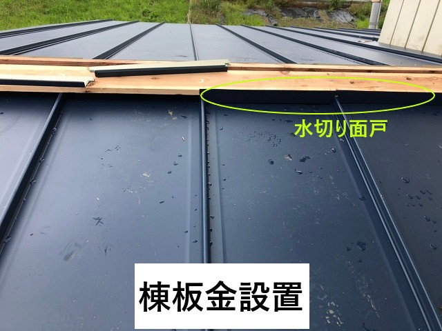 棟板金設置