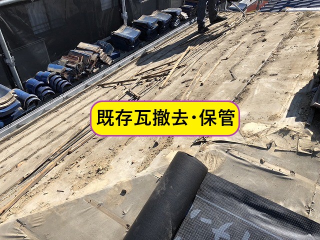 既存瓦撤去・保管