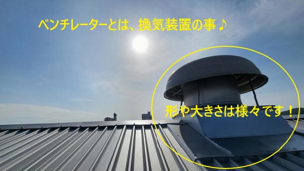 換気に必要なベンチレーター