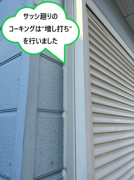 サッシ廻り増し打ち