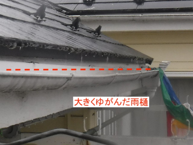 雨樋のゆがみ