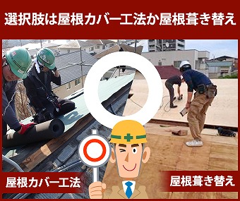 カバー工法か葺き替え工事