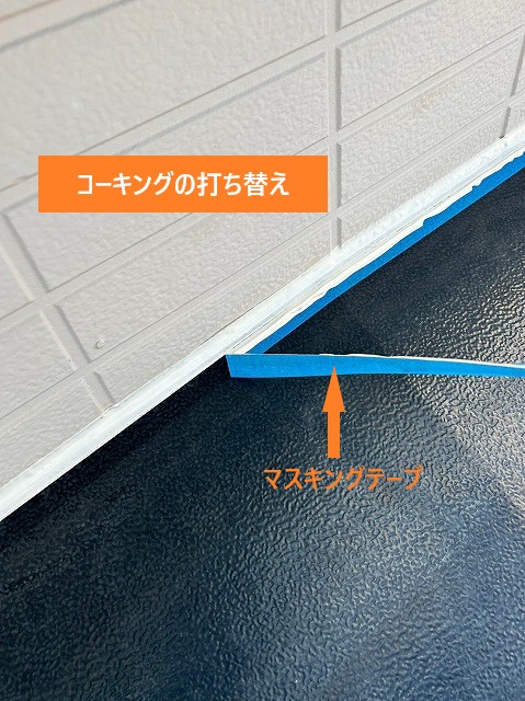 コーキングの打ち替え