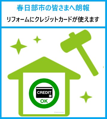 リフォームにクレジットカードが使えます(^_-)-☆