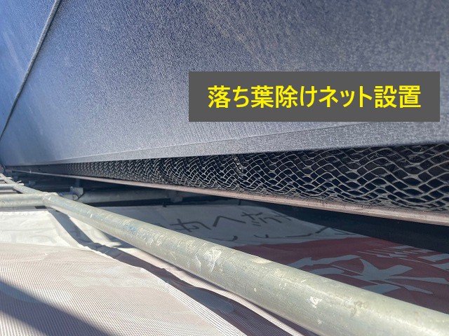 雨樋掃除　詰まりの解決法！落ち葉除けネットが大活躍