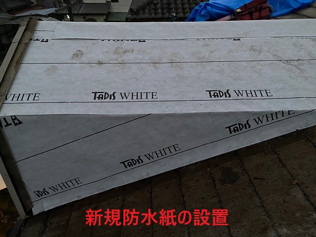 新規防水紙の設置