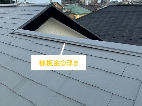 棟板金の浮き