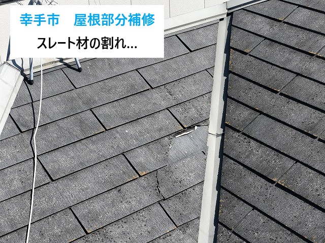 屋根補修で一部張り替え工事を実施