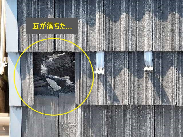 瓦屋根の無料点検実施！瓦が落ちた！