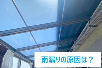 サンルームからの雨漏り対策は？
