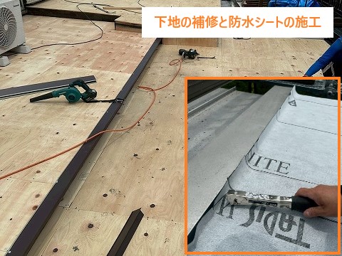 下地の補修と防水シートの施工