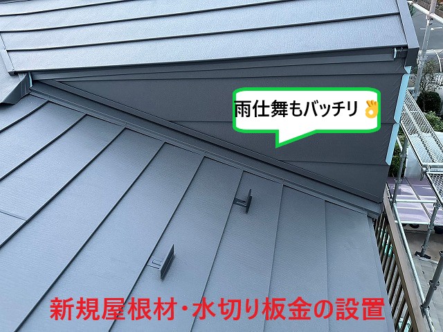 新規屋根材・水切り板金設置