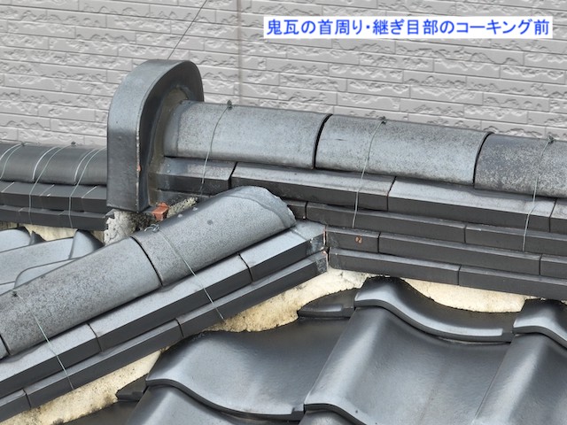 漆喰詰め直し工事・継ぎ目部のコーキング前