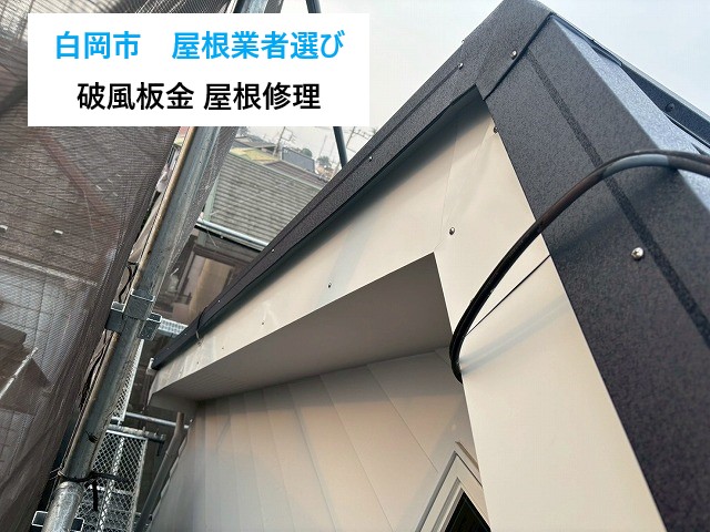 屋根修理の際の業者選び！破風板金編