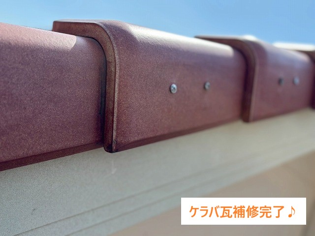 ケラバ瓦のズレ、落下！内部の腐食による固定力ダウン。しっかり補修をしました！