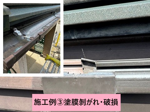 破損・塗膜剝がれあり