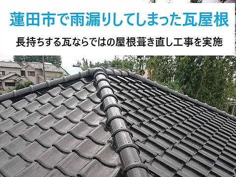 瓦屋根の葺き直し３選をご紹介します♪