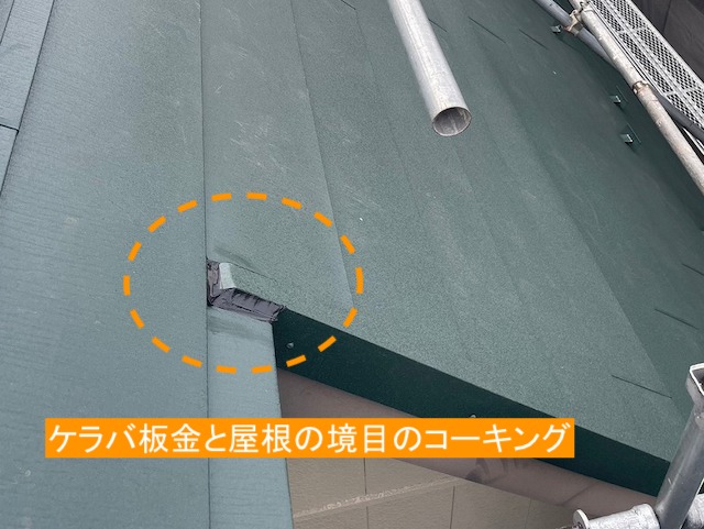 ケラバ板金との継ぎ目部のコーキング