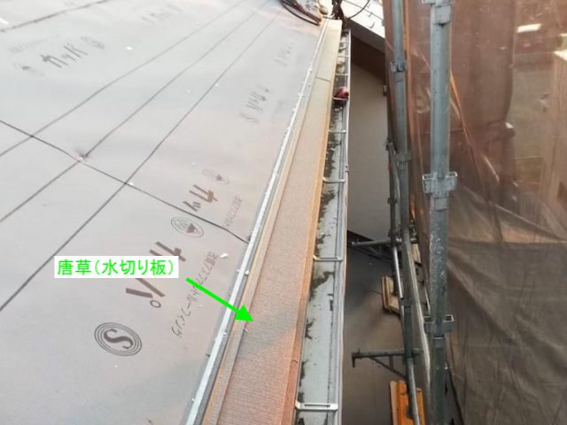 軒先唐草の設置
