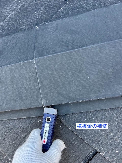 棟板金の補修