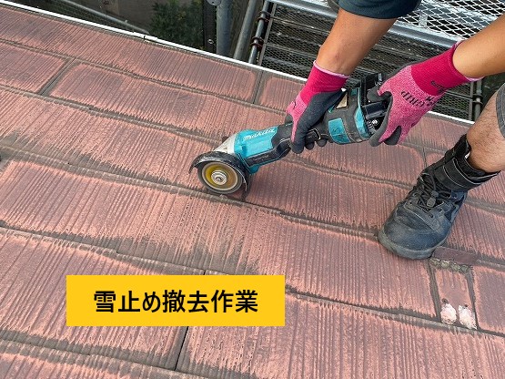 雪止め撤去作業