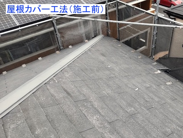 屋根カバー工法施工前