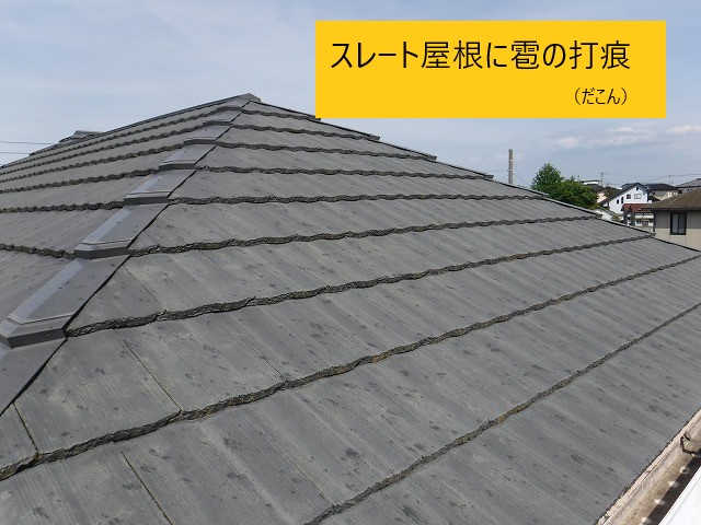 スレート屋根に雹の打痕