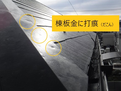 屋根の棟に打痕
