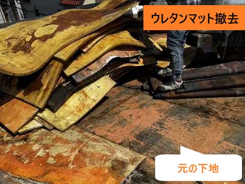 ウレタンマット撤去