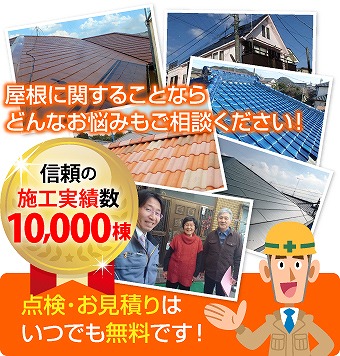 無料点検・調査・お見積り