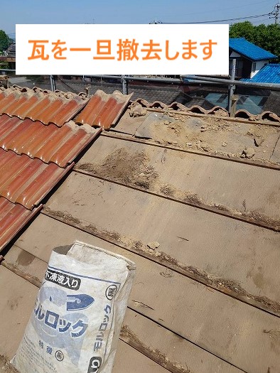 瓦を一旦撤去