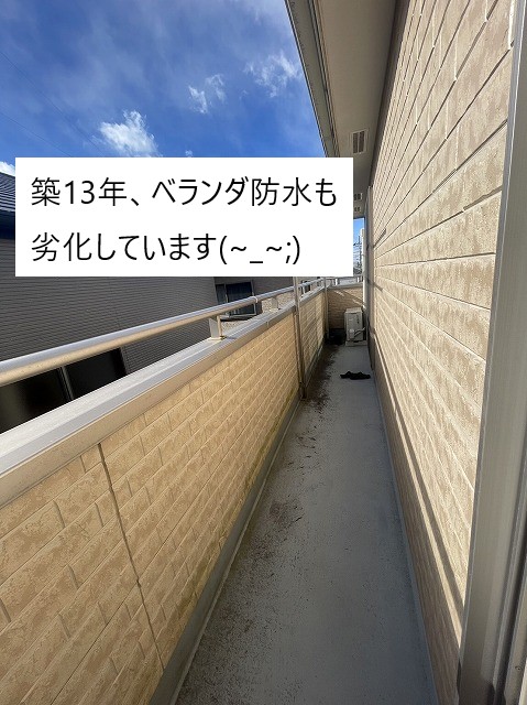 ベランダも13年経つと防水性が失われます