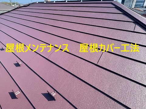 屋根メンテナンスカバー工法