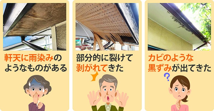 軒天の気になる不具合