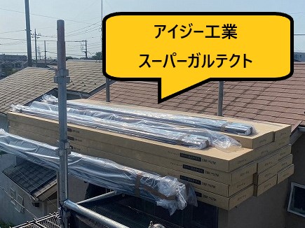 アイジー工業　スーパーガルテクト